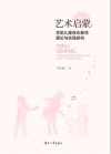 艺术启蒙  儿童音乐教育理论与实践 封面