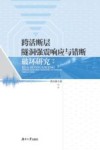 跨活断层隧洞强震响应与错断破坏研究 封面