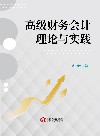 高级财务会计理论与实践 封面