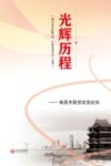 光辉历程  南昌市脱贫攻坚纪实 封面