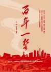 百年一誓 封面