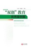 “双创”教育优秀案例集 封面