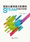 促进儿童创造力发展的STEAM实践空间构建 封面