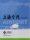 上海空港  第28辑  采购管理实务 封面