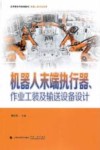机器人末端执行器、作业工装及输送设备设计 封面