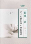 独树一针  沈卫东针灸学术经验荟萃 封面