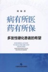 病有所医，药有所保  多发性硬化患者的希望 封面