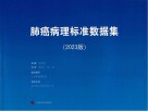 肺癌病理标准数据集  2023版 封面