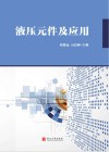 液压元件及应用 封面