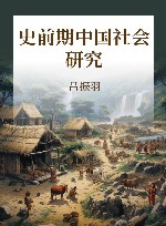 史前期中国社会研究 封面