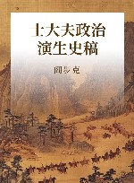 士大夫政治演生史稿 封面