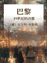 巴黎  19世纪的首都 封面