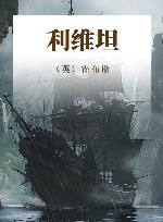 利维坦  在寻求国家的庇护中丧失个人自由 封面