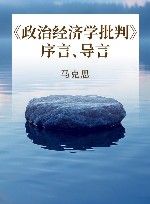 《政治经济学批判》序言、导言 封面
