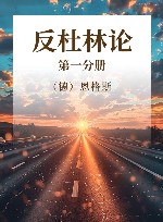 反杜林论  第1分册 封面