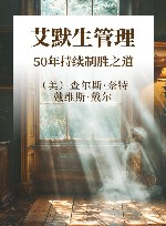 艾默生管理  50年持续制胜之道 封面
