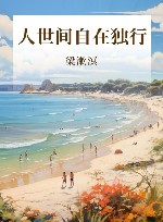 人世间自在独行 封面