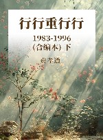行行重行行  1983-1996(合编本)  下 封面