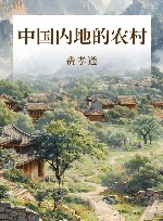 中国内地的农村 封面