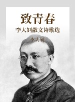 致青春  李大钊散文诗歌选 封面