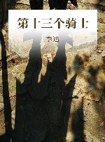 第十三个骑士 封面