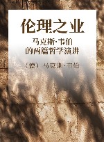 伦理之业  马克斯·韦伯的两篇哲学演讲 封面