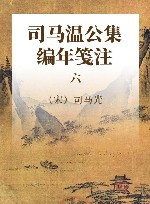 司马温公集编年笺注  6 封面