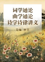 词学通论  曲学通论  诗学诗律讲义 封面