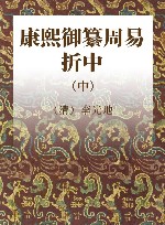 康熙御纂周易折中  中 封面