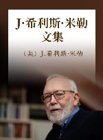 J·希利斯·米勒文集 封面