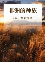 非洲的种族 电子书封面