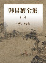 韩昌黎全集  下 封面