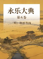 永乐大典  第5卷 封面