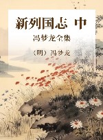 冯梦龙全集  新列国志  中 封面