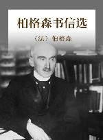 柏格森书信选 封面