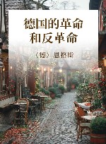 德国的革命和反革命 封面