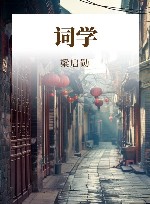 词学 封面
