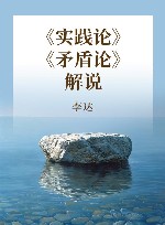 《实践论》《矛盾论》解说 封面