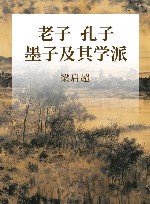 老子  孔子  墨子及其学派 封面
