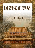 国朝先正事略  1 封面