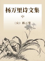 杨万里诗文集  中 封面