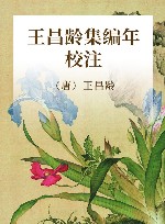 王昌龄集编年校注 封面