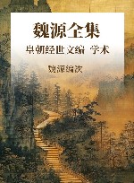 魏源全集  皇朝经世文编  学术  治体 封面