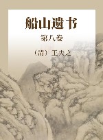 船山遗书  珍藏版  第8卷 封面