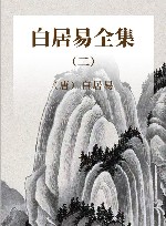 白居易全集  2 封面