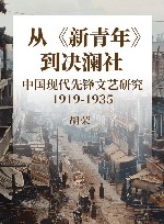 从《新青年》到决澜社  中国现代先锋文艺研究  1919-1935 封面