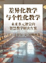 差异化教学与个性化教学  未来多元课堂的智慧教学解决方案 封面
