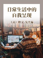 日常生活中的自我呈现  第2版 封面