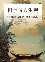 科学与人生观 封面