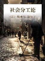 社会分工论 封面